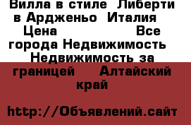 Вилла в стиле  Либерти в Ардженьо (Италия) › Цена ­ 71 735 000 - Все города Недвижимость » Недвижимость за границей   . Алтайский край